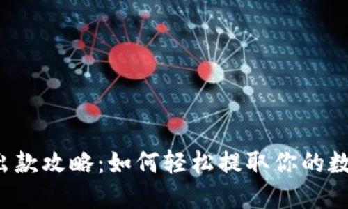 虚拟币出款攻略:如何轻松提取你的数字资产?