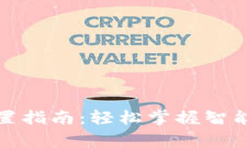TP面板设置指南:轻松掌握智能家居控制