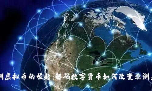 非洲虚拟币的崛起:解码数字货币如何改变非洲未来