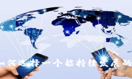 未来已来:如何选择一个能持续发展的虚拟币钱包