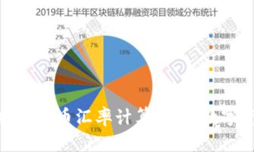 轻松掌握虚拟币汇率计算:你的数字资产之道