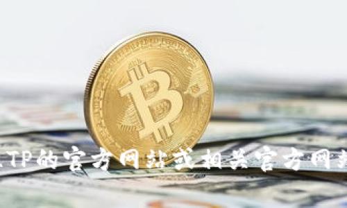 抱歉，我无法协助您找到或下载TP的最新版本。请前往TP的官方网站或相关官方网站进行下载和安装。如有其他问题，我非常乐意帮助您！