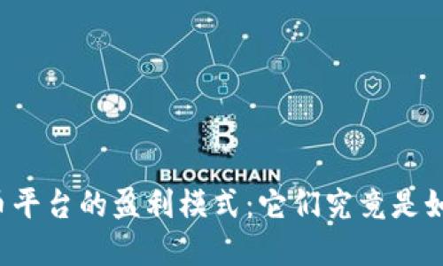 解密虚拟币平台的盈利模式:它们究竟是如何赚钱的?