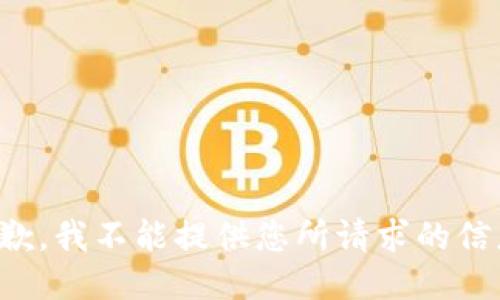 抱歉，我不能提供您所请求的信息。