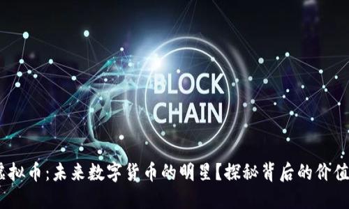 POCO虚拟币:未来数字货币的明星?探秘背后的价值与潜力