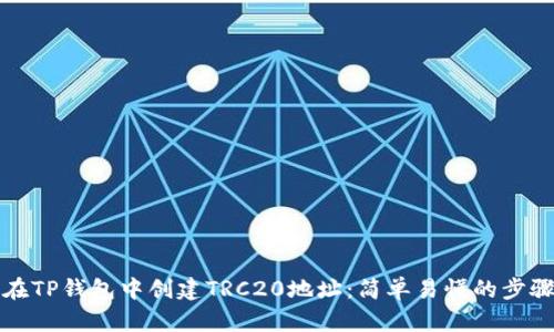 如何在TP钱包中创建TRC20地址:简单易懂的步骤指南