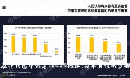 如何在TP钱包中创建TRC20地址:简单易懂的步骤指南