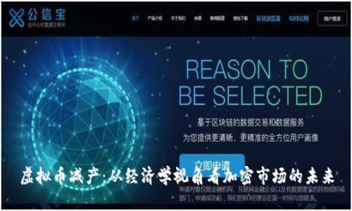 虚拟币减产:从经济学视角看加密市场的未来