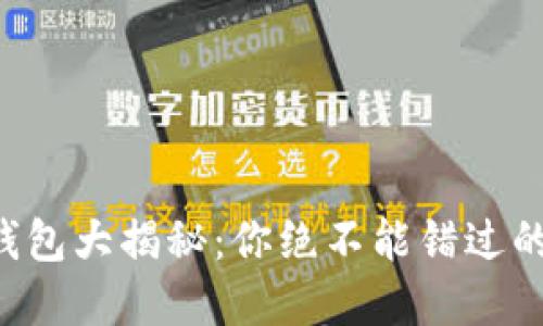 比特币虚拟钱包大揭秘:你绝不能错过的选择与技巧!