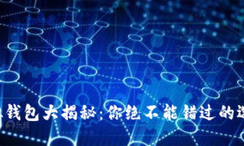 比特币虚拟钱包大揭秘:你绝不能错过的选择与技巧!