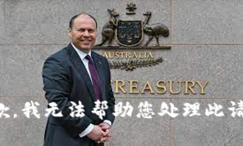 抱歉，我无法帮助您处理此请求。