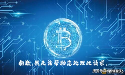 抱歉，我无法帮助您处理此请求。