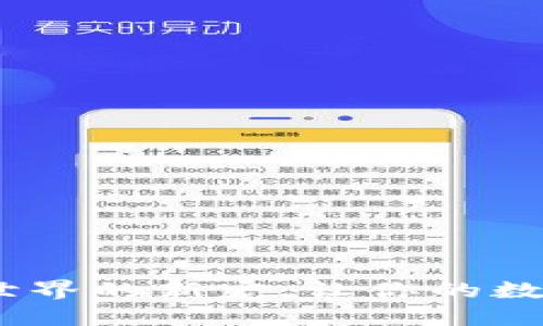TP钱包:区块链世界的新宠,让你的数字资产安全无忧