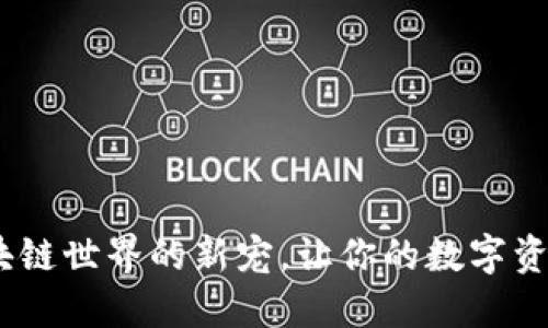 TP钱包:区块链世界的新宠,让你的数字资产安全无忧