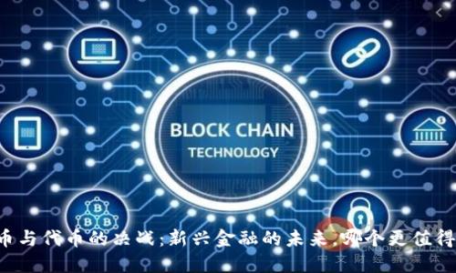 虚拟币与代币的决战:新兴金融的未来,哪个更值得投资?