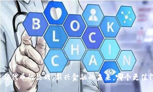 虚拟币与代币的决战:新兴金融的未来,哪个更值得投资?