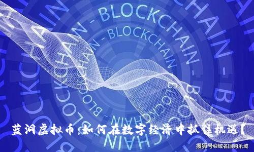 蓝洞虚拟币:如何在数字经济中抓住机遇?