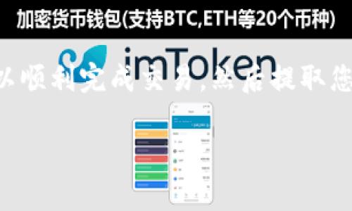要将 TP 钱包里的币卖出去，您需要遵循一些步骤。以下是一个详细的指南，帮助您顺利完成交易：

了解您的 TP 钱包
TP 钱包是一种方便的加密货币存储工具，旨在让用户轻松管理自己的数字资产。在进行交易之前，确保您熟悉钱包的基本功能，比如查看余额、发送和接收资金等。

选择交易所或平台
您需要找到一个支持您想要出售的币的交易所和平台。常见的交易所包括 Coinbase、Binance、KuCoin 等。在选择交易所时，请考虑以下几个因素：
ul
    listrong交易所声誉：/strong选择一个在行业中有良好声誉的平台，以确保资金的安全。/li
    listrong手续费：/strong不同平台的交易手续费各异，选择一个相对较低的手续费的交易所，可以增加您的收益。/li
    listrong支付方式：/strong确保该交易所支持您想要的提现方式，如银行转账、信用卡等。/li
/ul

将币从 TP 钱包转移到交易所
在交易所创建账户并完成身份验证后，您可以将 TP 钱包里的币转移到交易所。为此，您需要获取交易所的存款地址：
ol
    li登录您的交易所账户。/li
    li找到“存款”选项，选择您要出售的币。/li
    li复制交易所提供的存款地址。/li
/ol
接下来，打开 TP 钱包，选择您要出售的币，输入交易所的存款地址，并确定转账金额。请务必仔细检查地址，确保没有错误。最后，确认交易。

在交易所进行交易
一旦您的币成功转移到交易所，您就可以随时进行出售了。在交易所上，找到出售选项，并按照以下步骤操作：
ol
    li选择您要出售的币种和交易对（例如，BTC/USD）。/li
    li输入您想要出售的金额。/li
    li选择出售类型：市价单（立即按市场价格出售）或限价单（设定一个价格等待成交）。/li
/ol
检查所有信息，确保没有错误后，提交订单。若为限价单，耐心等待市场价格达到您设定的价格。

提取收益
成功出售后，您可以选择将收益提取到您的银行账户或其他支付方式。通常在交易所的“提现”部分，输入提现金额及选择提现方式，完成提现请求。请注意有时可能需要进行额外的身份验证。可以关注提现时间，不同交易所的处理速度会有所不同。

注意安全和风险
在整个过程中，安全始终是您最需要关注的事项。以下是一些安全提示：
ul
    li启用双重身份验证（2FA），这是保护账户的有效方法。/li
    li不要分享您的密码和密钥给任何人。即使是支持人员也需要小心。/li
    li定期检查账户活动，并保持设备和软件的更新。/li
/ul

总结
将 TP 钱包里的币卖出去并不是一件复杂的事，关键在于选择合适的交易所，谨慎操作。通过上述步骤，您可以顺利完成交易，然后提取您的收益。记住，市场瞬息万变，持续学习和关注市场动态能帮助您做出更明智的决策。

希望这些信息能帮助到您，顺利完成您的交易。如果还有其他疑问，欢迎随时咨询！