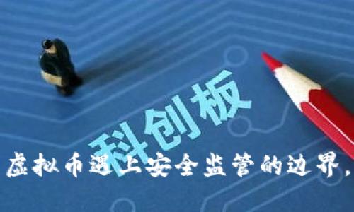 南山公安:当虚拟币遇上安全监管的边界,你了解多少?