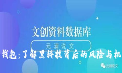 TP钱包:了解黑科技背后的风险与机遇