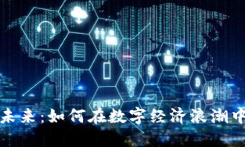 虚拟币交易的未来：如何在数字经济浪潮中把握领先机会