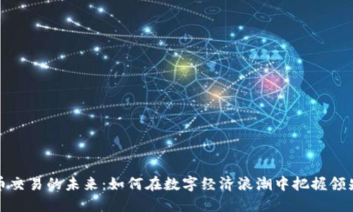虚拟币交易的未来：如何在数字经济浪潮中把握领先机会