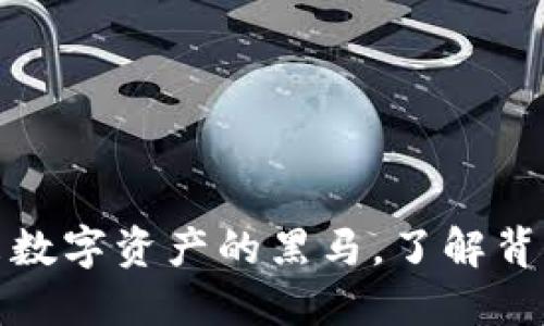 TSL虚拟币:未来数字资产的黑马,了解背后的创新与潜力