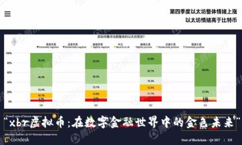 “xbr虚拟币:在数字金融世界中的金色未来”