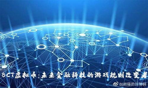 BCT虚拟币：未来金融科技的游戏规则改变者