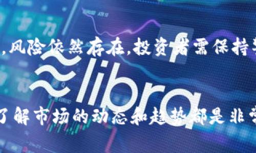 虚拟币市场的动态非常复杂且变化快速。虽然我无法提供实时的市场数据，但我可以为你解读虚拟币市场的一些现象和趋势。以下是一些虚拟币市场的关键方面：

### 1. 市场表现
虚拟币市场的表现受多种因素的影响，包括技术进步、监管政策、市场需求等。一些主流虚拟币，如比特币和以太坊，通常被认为是投资的蓝筹品种，而一些小型新兴币种可能风险更高，但也伴随着更高的潜在回报。市场的波动性往往吸引了投机者，也让保守的投资者感到不安。

### 2. 技术革新
区块链技术的持续发展推动了虚拟币市场的创新。从DeFi（去中心化金融）到NFT（非同质化代币），各种新兴技术和应用不断涌现，这些都在改变人们的投资方式和价值观。

### 3. 监管环境
各国对于虚拟币的监管政策各不相同，甚至在同一国家内部，不同地区对于虚拟币的态度也有所差异。通过适当的监管，市场的合法性和透明度可能会提高，但过于严格的监管也可能压制新兴市场的发展。

### 4. 投资者心理
当市场上涨时，投资者的情绪往往乐观，反之则可能变得悲观。群体心理在虚拟币市场中的影响非常显著，FOMO（恐惧错过）和FUD（恐惧、不确定性和怀疑）经常在交易策略中占据重要地位。

### 5. 未来展望
未来几年，虚拟币市场可能会进入一个更加成熟的阶段，伴随着技术的进步和监管的完善，新的投资机会将不断出现。同时，风险依然存在，投资者需保持警惕。总体来看，虚拟币市场的未来充满挑战，但机遇也同样存在。

### 总结
虚拟币市场作为一个新的投资领域，充满了不确定性和可能性。无论你是潜在的投资者还是仅仅对这个领域感兴趣的人，了解市场的动态和趋势都是非常重要的。