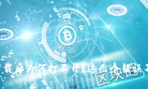 TP冷钱包下载后为何打不开?这几个错误不要再犯了!