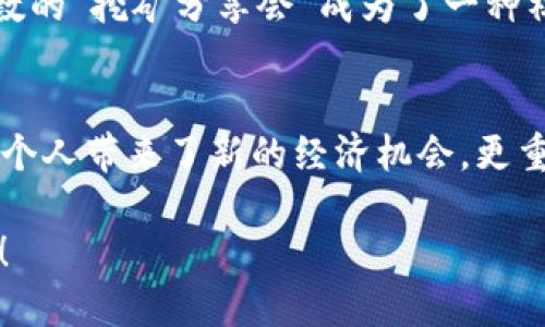   轻松挖掘虚拟币-谁说没有技术也能与数字货币共享未来？ / 
 guanjianci 虚拟币挖掘,加密货币,区块链应用,数字资产 /guanjianci 

1. 什么是虚拟币挖掘？
在谈论虚拟币挖掘之前，或许先得了解一下虚拟币本身。虚拟币，简单来说，就是一种基于区块链技术，而非传统银行体系的数字资产。挖掘，最初是指通过计算机运算来解决复杂数学问题，从而验证和记录交易的一种方式，通俗来讲，就是通过“计算”来赚取这些数字货币的过程。听起来简单吧？然而，如果你真的去挖掘，你会发现这其中的门道远比你想象的要复杂得多……

2. 为什么选择虚拟币挖掘APP？
随着数字货币的普及和发展，越来越多的投资者和新手希望进入这个充满机遇的领域。然而，传统的虚拟币挖掘往往需要昂贵的硬件设备和专业的知识储备，让许多人望而却步。但近年来，虚拟币挖掘APP的出现，为用户提供了更为简单方便的解决方案。想象一下，坐在沙发上就能通过手机轻松挖掘虚拟币，这简直是科技带来的奇迹！

3. 目前热门的虚拟币挖掘APP
市场上有很多虚拟币挖掘APP，选择合适的一款就显得尤为重要。这里列出几款目前比较流行的应用：
ul
    listrongNiceHash：/strong这款应用通过租用计算能力实现挖掘，让用户更容易入门。/li
    listrongCrypto Miner：/strong用户可以使用手机来挖掘多种虚拟货币，操作简单，适合新手。/li
    listrongMinerGate：/strong提供多种挖掘选项，用户可以根据自己的情况进行选择。/li
    listrongEthereum Wallet：/strong集成了以太坊挖掘和钱包功能，为用户提供一站式解决方案。/li
/ul

4. 如何使用虚拟币挖掘APP？
使用虚拟币挖掘APP通常是一个比较简单的过程，但在这里，我还是想给大家总结一下基本的步骤，帮助你更好地入门：
ol
    listrong下载并安装：/strong在应用商店中搜索并下载你选择的虚拟币挖掘APP。/li
    listrong创建账户：/strong注册并验证你的账户，确保安全。/li
    listrong选择挖掘的虚拟币：/strong不同的APP支持挖掘不同的币种，你可以根据自己的偏好进行选择。/li
    listrong设置挖掘参数：/strong根据APP的提示，设置你的挖掘参数，比如矿池、挖掘时间等。/li
    listrong开始挖掘：/strong一切准备就绪，当你点击开始后，你的手机就会默默地为你挖掘虚拟币了……快来看看能赚多少钱吧！/li
/ol

5. 挖掘虚拟币的注意事项
尽管使用APP挖掘虚拟币已经大大降低了技术门槛，但在这个过程中，仍然有一些事项需要特别注意：
ul
    listrong电池消耗：/strong持续挖掘会消耗大量电量，确保手机有足够的电源支持。/li
    listrong发热问题：/strong挖掘过程中，手机会产生较高的温度，尽量不要在高温环境下使用。/li
    listrong选择可信的APP：/strong市场上存在一些不可靠的应用，要仔细甄别，避免上当受骗。/li
    listrong收益与风险：/strong虚拟币市场波动较大，挖掘的收益并不是固定的，要有心理准备。/li
/ul

6. 未来的虚拟币挖掘
随着技术的不断更新和发展，虚拟币挖掘的未来也充满了各种可能性。从绿色矿业——使用可再生能源进行挖掘，到更加智能化的挖掘算法，未来的矿工们或许不再需要依赖庞大的服务器。而是，利用手机……这样的小设备也可能会成为新的挖掘工具。

7. 虚拟币挖掘的文化现象
在数字货币的浪潮中，挖掘不仅仅是一种经济活动，它更是现代科技与文化的交融。通过虚拟币挖掘，很多人意识到，科技可以改变个人的经济形态。更重要的是，网络上无数的“挖矿分享会”成为了一种社交活动……人们在这里分享经验、讨论策略，甚至结交朋友。而这样的文化现象，也推动了虚拟币在全球范围内的传播。

结论
虚拟币挖掘APP的出现，将挖掘这个曾经高门槛的行业，带入了更广泛的普通公众视野。通过这些应用，即使是完全不懂技术的人，也能轻松地参与其中。这种趋势不仅仅为个人带来了新的经济机会，更重要的是，它为我们打开了一个新的思维模式和生活方式——金融科技的未来，正在向我们走来……你，准备好迎接这场变革了吗？

总之，虚拟币挖掘是一场精彩的旅程，无论你是技术小白还是资深老手，都能在这个领域找到属于自己的位置。携手未来，让我们一起去探索这充满无限可能的数字世界吧！