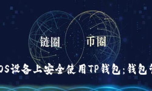 如何在苹果iOS设备上安全使用TP钱包：钱包管理的新趋势