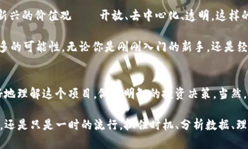   ZKU虚拟币：投资新机遇还是泡沫危机？你准备好了吗？ / 
 guanjianci ZKU虚拟币, 投资, 区块链, 数字货币 /guanjianci 

引言：虚拟币的浪潮—机遇与风险并存
近年来，虚拟币市场如同一场狂欢派对，席卷了无数投资者的心智。ZKU虚拟币作为其中的一员，正吸引着越来越多的目光。它究竟是一个值得投资的机会？还是另一场投资泡沫的前奏？今天，我们就来深入探讨这个问题。在这之前，你是否准备好迎接波动的市场、快速的决策和不可预知的风险呢？

ZKU虚拟币是什么？
ZKU虚拟币（也称ZKUN或ZKU Token）是一种基于区块链技术的数字货币。它旨在为用户提供安全、快速和低成本的交易体验。目前，ZKU正在积极开发其生态系统，向用户和投资者提供诸多服务。然而，许多人可能会问，它与其他虚拟币相比，有什么特别之处呢？

虚拟币的基本知识—在投资前你必须了解的
在深入ZKU虚拟币之前，我们有必要了解一下虚拟币的基本知识和市场构成。虚拟币是一种基于区块链技术的数字资产，用户可以通过去中心化的方式进行交易。虚拟币种类繁多，比如比特币、以太坊、瑞波币等，每种币都有其独特的应用场景和价值。

市场上充斥着各种消息，影响着投资者的心理。例如，在某些文化当中，有“早买早享受”的说法，总是鼓励人们抓住时机。然而，有时这股冲动可能导致不理性的决策。投资虚拟币，尤其是像ZKU这样的新晋币种，你需要带着清晰的头脑，冷静分析市场。

ZKU的团队与技术优势
ZKU的成功离不开其强大的团队与技术支持。它的开发团队不仅拥有丰富的区块链技术经验，还深谙市场需求与用户体验。ZKU所使用的技术架构，确保了交易的安全性与高效性。在这个过程中，开发团队尝试解决许多其他虚拟币在安全性和可扩展性方面存在的问题。

当然，技术虽好，但能够得到实际应用的战略布局才是核心。ZKU目标明确，致力于推动应用的普及。不知你是否听过一句话：“一榫不合，百事荒唐”。而ZKU所构建的生态环境，无疑要比孤立的虚拟币项目更具生命力。

投资ZKU的理由—长远发展的趋势
许多市场专家认为，未来的金融形态将以数字货币为主导。如果你投资ZKU，你不仅是购买了一种虚拟币，更是参与了未来经济的发展。尤其是在当前经济形势不确定的背景下，投资虚拟币被视为一种分散风险的手段。

就像很多网红所说的那样，“不投资就是在承受机会成本”，当然，让我们更理智地看待这句话。在做出投资决定前，了解和分析市场动态十分重要，有了数据和走向的支撑，每一个决定才会更加坚定。

ZKU的市场表现—短期波动与长期开拓
ZKU在最近一年的市场表现，颇具戏剧性。一方面，短期内，ZKU的价格经历了极大的波动，这让不少投资者感叹“这真是个风险游戏”。另一方面，在长远发展的战略指引下，ZKU也在逐渐稳定。若你拿捏得当，你可能会收获丰厚的投资回报，而若草率出行，损失也不可小觑。

如何安全投资ZKU—避免踩雷的技巧
虚拟币投资并非一帆风顺，为了保障自己的投资安全，你需要掌握一些基本的技巧。首先要了解ZKU的项目背景，确认其合法性与透明度。同时，使用可信赖的交易平台进行交易，确保资产的安全。正如那句老话，“宁可信其有，不可信其无。”投资需谨慎，尤其是在不确定的市场环境中。

此外，采用合理的资金管理策略也是关键。任何投资都是有风险的，想要达到长期稳定的收益，唯有保持冷静与理性。设立止损界限是明智之举，绝不要让情绪控制了你的决策。当市场变幻莫测时，始终保持一个理性的心态，你会发现，一切都变得更为清晰。

社区与生态系统—ZKU的核心力量
ZKU不仅仅是一种虚拟币，它构建了一个活跃的社区与生态系统。社区是ZKU的核心力量，用户之间的互动与反馈，能够帮助ZKU更好地发展。通过有效的社区管理，ZKU能够实时获取市场反馈，并迅速做出反应。

借助生态系统的建立，ZKU正试图为用户提供更多的应用场景。这不仅增强了用户黏性，还提高了ZKU的市场认可度。想象一下，如果一款应用能够解决你生活中的困扰，那你会选择怎样参与呢？

文化视角下的ZKU—它能代表什么？
从文化的视角来看，ZKU虚拟币不仅是技术的产物，更是社会发展与变迁的缩影。在快速变化的经济环境中，ZKU象征着一种新兴的价值观——开放、去中心化、透明。这样的文化特征，与当前年轻一代对自主权与透明度的追求高度契合。

所以，ZKU不仅仅是一种数字资产，它还代表了一种全新的投资思维方式。这种思维方式鼓励我们跳出传统的框架，去探索更多的可能性。无论你是刚刚入门的新手，还是经验丰富的投资者，都应关注这种文化的变化与发展。

结语：ZKU—你的投资选择在于何处？
在今天这个瞬息万变的市场环境中，ZKU虚拟币给我们带来了机遇与挑战。通过对ZKU的深入分析，我们希望能够帮助你更好地理解这个项目，做出明智的投资决策。当然，投资的最终决策始终是属于你自己的，每个人的风险承受能力和市场观点都不同。

记住，投资是一场马拉松，而不是短跑。保持冷静、理性，时刻保持对市场的关注。最终，ZKU究竟能否成为你投资组合中的明珠，还是只是一时的流行，抓住时机、分析数据、理解市场就是你必须做到的。现在，是时候行动了...你准备好迎接这个改变人生的机会了吗？