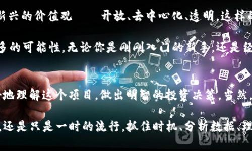   ZKU虚拟币：投资新机遇还是泡沫危机？你准备好了吗？ / 
 guanjianci ZKU虚拟币, 投资, 区块链, 数字货币 /guanjianci 

引言：虚拟币的浪潮—机遇与风险并存
近年来，虚拟币市场如同一场狂欢派对，席卷了无数投资者的心智。ZKU虚拟币作为其中的一员，正吸引着越来越多的目光。它究竟是一个值得投资的机会？还是另一场投资泡沫的前奏？今天，我们就来深入探讨这个问题。在这之前，你是否准备好迎接波动的市场、快速的决策和不可预知的风险呢？

ZKU虚拟币是什么？
ZKU虚拟币（也称ZKUN或ZKU Token）是一种基于区块链技术的数字货币。它旨在为用户提供安全、快速和低成本的交易体验。目前，ZKU正在积极开发其生态系统，向用户和投资者提供诸多服务。然而，许多人可能会问，它与其他虚拟币相比，有什么特别之处呢？

虚拟币的基本知识—在投资前你必须了解的
在深入ZKU虚拟币之前，我们有必要了解一下虚拟币的基本知识和市场构成。虚拟币是一种基于区块链技术的数字资产，用户可以通过去中心化的方式进行交易。虚拟币种类繁多，比如比特币、以太坊、瑞波币等，每种币都有其独特的应用场景和价值。

市场上充斥着各种消息，影响着投资者的心理。例如，在某些文化当中，有“早买早享受”的说法，总是鼓励人们抓住时机。然而，有时这股冲动可能导致不理性的决策。投资虚拟币，尤其是像ZKU这样的新晋币种，你需要带着清晰的头脑，冷静分析市场。

ZKU的团队与技术优势
ZKU的成功离不开其强大的团队与技术支持。它的开发团队不仅拥有丰富的区块链技术经验，还深谙市场需求与用户体验。ZKU所使用的技术架构，确保了交易的安全性与高效性。在这个过程中，开发团队尝试解决许多其他虚拟币在安全性和可扩展性方面存在的问题。

当然，技术虽好，但能够得到实际应用的战略布局才是核心。ZKU目标明确，致力于推动应用的普及。不知你是否听过一句话：“一榫不合，百事荒唐”。而ZKU所构建的生态环境，无疑要比孤立的虚拟币项目更具生命力。

投资ZKU的理由—长远发展的趋势
许多市场专家认为，未来的金融形态将以数字货币为主导。如果你投资ZKU，你不仅是购买了一种虚拟币，更是参与了未来经济的发展。尤其是在当前经济形势不确定的背景下，投资虚拟币被视为一种分散风险的手段。

就像很多网红所说的那样，“不投资就是在承受机会成本”，当然，让我们更理智地看待这句话。在做出投资决定前，了解和分析市场动态十分重要，有了数据和走向的支撑，每一个决定才会更加坚定。

ZKU的市场表现—短期波动与长期开拓
ZKU在最近一年的市场表现，颇具戏剧性。一方面，短期内，ZKU的价格经历了极大的波动，这让不少投资者感叹“这真是个风险游戏”。另一方面，在长远发展的战略指引下，ZKU也在逐渐稳定。若你拿捏得当，你可能会收获丰厚的投资回报，而若草率出行，损失也不可小觑。

如何安全投资ZKU—避免踩雷的技巧
虚拟币投资并非一帆风顺，为了保障自己的投资安全，你需要掌握一些基本的技巧。首先要了解ZKU的项目背景，确认其合法性与透明度。同时，使用可信赖的交易平台进行交易，确保资产的安全。正如那句老话，“宁可信其有，不可信其无。”投资需谨慎，尤其是在不确定的市场环境中。

此外，采用合理的资金管理策略也是关键。任何投资都是有风险的，想要达到长期稳定的收益，唯有保持冷静与理性。设立止损界限是明智之举，绝不要让情绪控制了你的决策。当市场变幻莫测时，始终保持一个理性的心态，你会发现，一切都变得更为清晰。

社区与生态系统—ZKU的核心力量
ZKU不仅仅是一种虚拟币，它构建了一个活跃的社区与生态系统。社区是ZKU的核心力量，用户之间的互动与反馈，能够帮助ZKU更好地发展。通过有效的社区管理，ZKU能够实时获取市场反馈，并迅速做出反应。

借助生态系统的建立，ZKU正试图为用户提供更多的应用场景。这不仅增强了用户黏性，还提高了ZKU的市场认可度。想象一下，如果一款应用能够解决你生活中的困扰，那你会选择怎样参与呢？

文化视角下的ZKU—它能代表什么？
从文化的视角来看，ZKU虚拟币不仅是技术的产物，更是社会发展与变迁的缩影。在快速变化的经济环境中，ZKU象征着一种新兴的价值观——开放、去中心化、透明。这样的文化特征，与当前年轻一代对自主权与透明度的追求高度契合。

所以，ZKU不仅仅是一种数字资产，它还代表了一种全新的投资思维方式。这种思维方式鼓励我们跳出传统的框架，去探索更多的可能性。无论你是刚刚入门的新手，还是经验丰富的投资者，都应关注这种文化的变化与发展。

结语：ZKU—你的投资选择在于何处？
在今天这个瞬息万变的市场环境中，ZKU虚拟币给我们带来了机遇与挑战。通过对ZKU的深入分析，我们希望能够帮助你更好地理解这个项目，做出明智的投资决策。当然，投资的最终决策始终是属于你自己的，每个人的风险承受能力和市场观点都不同。

记住，投资是一场马拉松，而不是短跑。保持冷静、理性，时刻保持对市场的关注。最终，ZKU究竟能否成为你投资组合中的明珠，还是只是一时的流行，抓住时机、分析数据、理解市场就是你必须做到的。现在，是时候行动了...你准备好迎接这个改变人生的机会了吗？