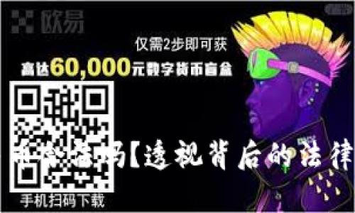 虚拟道具换人民币合法吗？透视背后的法律风险与文化现象