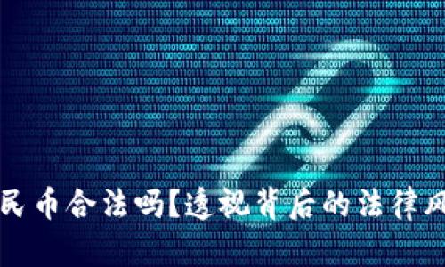 虚拟道具换人民币合法吗？透视背后的法律风险与文化现象