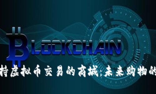 探索支持虚拟币交易的商城:未来购物的新趋势