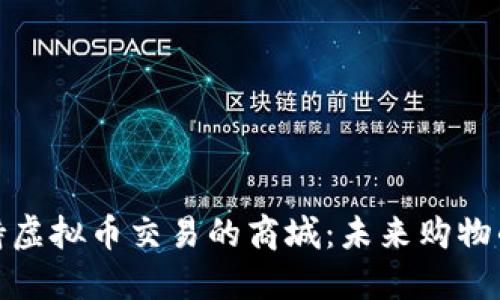 探索支持虚拟币交易的商城:未来购物的新趋势