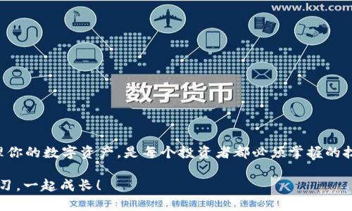 # 苹果手机下载TP钱包流程指南

在这个数字货币和区块链技术正在蓬勃发展的时代，钱包应用程序成为了每个投资者的必要工具。TP钱包作为一款流行的数字资产管理工具，以其用户友好的界面和强大的功能受到欢迎。但是，对于一些新手用户来说，如何在苹果手机上下载TP钱包可能会遇到一些问题。别担心，下面将详细介绍 TP 钱包的下载流程，让你顺利入门。...

第一步：打开 App Store
首先，你需要在你的苹果手机上找到并打开 App Store。这是苹果设备上下载应用程序的官方渠道。通过 App Store，你可以确保下载到安全、可靠的应用程序。...

第二步：搜索TP钱包
在 App Store 的主界面，你会看到一个搜索框。在这个框中，输入“TP钱包”或者“TokenPocket”进行搜索。记得注意应用图标，以便能准确找到对应的应用。...

第三步：选择正确的应用程序
搜索结果会列出所有相关的应用程序，确保你选择的是 TP 钱包的官方版本。官方版本通常会有较多的下载量和好评，而且开发者信息会显示为 TokenPocket。所以，仔细查看这些信息，非常重要哦！...

第四步：下载应用
点击 TP 钱包的图标后，你会进入应用程序的详细页面。在这里，你会看到一个“获取”或“下载”的按钮。点击后，你可能需要输入你的 Apple ID 密码，或者使用 Face ID/Touch ID 进行验证。确认后，应用程序就会开始下载。...

第五步：安装与打开应用
下载完成后，TP 钱包会自动安装在你的手机上。你可以在主屏幕上找到它的图标，点击打开应用。第一次打开时，你可能会遇到一些权限请求，比如访问通知、定位等。根据你的需要，选择允许或拒绝相关权限。...

第六步：创建或导入钱包
当你成功打开 TP 钱包后，你需要选择创建一个新的钱包还是导入一个已有的钱包。如果你是新手用户，可以选择创建新钱包。在这个过程中，你需要备份助记词，确保你的资金安全…记住，千万不要将助记词泄露给他人！...

第七步：钱包设置与熟悉界面
创建完成后，TP 钱包会带你进入主界面。在这里，你可以看到资产、交易记录等信息。花时间熟悉一下界面，了解各个功能区，帮助你更好地进行资产管理和交易...而这一切，才刚刚开始！

常见问题解答
通过以上步骤，你应该能够顺利地在你的苹果手机上下载并安装 TP 钱包。不过，在使用过程中，你可能会遇到一些常见问题，接下来我们来一一解答...让我们一起探讨一下。...

能否在中国下载TP钱包？
是的，TP钱包在国内的 App Store 中是可以下载的。如果你的手机设置了中国区 Apple ID，那么你应该可以直接找到并下载 ...

TP钱包的安全性如何？
TP钱包有着较高的安全性，采用多重加密技术，确保用户的数字资产安全。不过，用户自己也要注意存储助记词和密码，如果丢失，将无法找回 ...

使用TP钱包交易需要手续费吗？
在TP钱包中进行交易时，当然会有相应的网络手续费，这个费用会根据你所选择的网络（如以太坊、BSC等）而异 ...

总结
通过以上步骤和信息，假如你还在犹豫是否要在你的苹果手机上下载 TP 钱包，现在是时候行动了！在这个数字经济的时代，学习如何安全地管理你的数字资产，是每个投资者都必须掌握的技能。下载 TP 钱包，开启你的加密货币旅程吧 ...

希望这篇文章能够解答你关于在苹果手机上下载 TP 钱包的疑问，并帮助你顺利开始使用它！如果你还有其他问题，欢迎随时留言讨论…一起学习，一起成长！