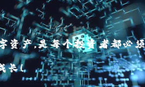 # 苹果手机下载TP钱包流程指南

在这个数字货币和区块链技术正在蓬勃发展的时代，钱包应用程序成为了每个投资者的必要工具。TP钱包作为一款流行的数字资产管理工具，以其用户友好的界面和强大的功能受到欢迎。但是，对于一些新手用户来说，如何在苹果手机上下载TP钱包可能会遇到一些问题。别担心，下面将详细介绍 TP 钱包的下载流程，让你顺利入门。...

第一步：打开 App Store
首先，你需要在你的苹果手机上找到并打开 App Store。这是苹果设备上下载应用程序的官方渠道。通过 App Store，你可以确保下载到安全、可靠的应用程序。...

第二步：搜索TP钱包
在 App Store 的主界面，你会看到一个搜索框。在这个框中，输入“TP钱包”或者“TokenPocket”进行搜索。记得注意应用图标，以便能准确找到对应的应用。...

第三步：选择正确的应用程序
搜索结果会列出所有相关的应用程序，确保你选择的是 TP 钱包的官方版本。官方版本通常会有较多的下载量和好评，而且开发者信息会显示为 TokenPocket。所以，仔细查看这些信息，非常重要哦！...

第四步：下载应用
点击 TP 钱包的图标后，你会进入应用程序的详细页面。在这里，你会看到一个“获取”或“下载”的按钮。点击后，你可能需要输入你的 Apple ID 密码，或者使用 Face ID/Touch ID 进行验证。确认后，应用程序就会开始下载。...

第五步：安装与打开应用
下载完成后，TP 钱包会自动安装在你的手机上。你可以在主屏幕上找到它的图标，点击打开应用。第一次打开时，你可能会遇到一些权限请求，比如访问通知、定位等。根据你的需要，选择允许或拒绝相关权限。...

第六步：创建或导入钱包
当你成功打开 TP 钱包后，你需要选择创建一个新的钱包还是导入一个已有的钱包。如果你是新手用户，可以选择创建新钱包。在这个过程中，你需要备份助记词，确保你的资金安全…记住，千万不要将助记词泄露给他人！...

第七步：钱包设置与熟悉界面
创建完成后，TP 钱包会带你进入主界面。在这里，你可以看到资产、交易记录等信息。花时间熟悉一下界面，了解各个功能区，帮助你更好地进行资产管理和交易...而这一切，才刚刚开始！

常见问题解答
通过以上步骤，你应该能够顺利地在你的苹果手机上下载并安装 TP 钱包。不过，在使用过程中，你可能会遇到一些常见问题，接下来我们来一一解答...让我们一起探讨一下。...

能否在中国下载TP钱包？
是的，TP钱包在国内的 App Store 中是可以下载的。如果你的手机设置了中国区 Apple ID，那么你应该可以直接找到并下载 ...

TP钱包的安全性如何？
TP钱包有着较高的安全性，采用多重加密技术，确保用户的数字资产安全。不过，用户自己也要注意存储助记词和密码，如果丢失，将无法找回 ...

使用TP钱包交易需要手续费吗？
在TP钱包中进行交易时，当然会有相应的网络手续费，这个费用会根据你所选择的网络（如以太坊、BSC等）而异 ...

总结
通过以上步骤和信息，假如你还在犹豫是否要在你的苹果手机上下载 TP 钱包，现在是时候行动了！在这个数字经济的时代，学习如何安全地管理你的数字资产，是每个投资者都必须掌握的技能。下载 TP 钱包，开启你的加密货币旅程吧 ...

希望这篇文章能够解答你关于在苹果手机上下载 TP 钱包的疑问，并帮助你顺利开始使用它！如果你还有其他问题，欢迎随时留言讨论…一起学习，一起成长！