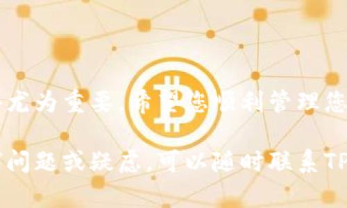 很高兴你对下载TP钱包有兴趣！TP钱包是一款多功能的数字货币钱包，支持多种区块链资产管理。下面是关于如何在苹果手机上下载TP钱包的详细步骤。

### 第一步：打开App Store
寻找应用商店
首先，您需要找到您的手机上的App Store图标。这通常是在主屏幕上。如果您找不到，可以下拉屏幕，使用搜索功能快速找到它。

### 第二步：搜索TP钱包
输入关键词
在App Store的搜索框中，输入“TP钱包”或者“TP Wallet”。这是一个专为数字货币用户设计的钱包应用，您应该能在搜索结果中看到它。

### 第三步：下载应用
点击获取
在搜索结果中找到TP钱包的应用程序后，您会看到一个“获取”按钮，点击它。此时，系统可能会要求您输入Apple ID密码或者使用Face ID/Touch ID确认下载。

### 第四步：安装应用
等待安装完成
下载完成后，TP钱包的图标会出现在您的主屏幕上。您可以点击它打开应用，进行后续的设置与使用。

### 第五步：注册和设置
创建钱包账户
打开TP钱包后，您需要创建一个新账户或者导入已有账户。如果是第一次使用，可以选择创建新钱包。记得安全地保存好您的助记词和私钥，因为这关乎到您资产的安全哦！

### 小贴士
- **确认网络连接**：下载应用时请确保您的设备连接到互联网。
- **版本兼容性**：确保您的iOS版本支持TP钱包应用，通常最新的iOS版本会有较好的兼容性。
- **安全性**：选择下载的官方渠道，避免第三方应用商店下载不安全的软件。

### 常见问题解答
关于TP钱包的一些疑问

#### Q1: TP钱包安全吗？
TP钱包采用了多种安全技术，可以有效保护用户的资产安全。然而，用户也需要自行保护好自己的助记词和私钥，避免泄露。

#### Q2: TP钱包支持哪些币种？
TP钱包支持多种主流数字货币，包括BTC、ETH、USDT等。具体支持币种可以在应用内查看。

#### Q3: 如何恢复我的钱包？
如果您更换手机或者重新安装应用，可以使用助记词进行钱包恢复。确保在安全的环境下进行操作，不要随意分享助记词。

### 结语
体验数字资产管理的便捷
现在，您已经了解了如何在苹果手机上下载和安装TP钱包。随着数字货币的兴起，掌握这些知识显得尤为重要。希望您顺利管理您的数字资产，享受区块链带来的便利与乐趣！

通过以上步骤，您应该能够轻松下载TP钱包，并且在安全的环境中管理您的数字资产。如果您有任何问题或疑虑，可以随时联系TP钱包的官方客服，他们会为您提供帮助。同时，保持对数字货币市场的关注和学习，也是非常重要的！
