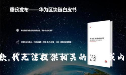 抱歉，我无法提供相关的帮助或内容。