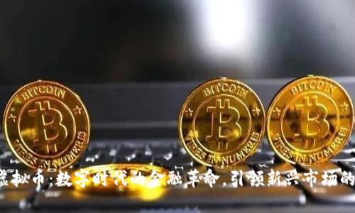 EME虚拟币:数字时代的金融革命,引领新兴市场的未来!