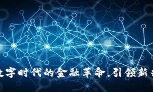 EME虚拟币:数字时代的金融革命,引领新兴市场的未来!