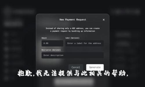 抱歉，我无法提供与此相关的帮助。
