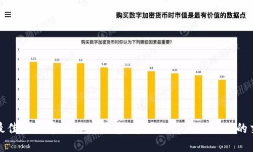 2023年最佳虚拟币交易所推荐:怎样选择更适合你的交易平台?