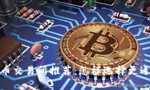 2023年最佳虚拟币交易所推荐:怎样选择更适合你的交易平台?