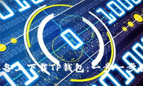 如何在苹果设备上下载TP钱包:一步一步教你轻松搞定!