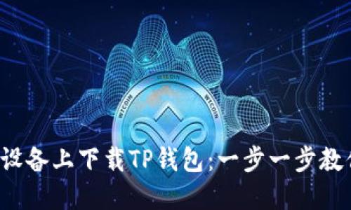 如何在苹果设备上下载TP钱包:一步一步教你轻松搞定!
